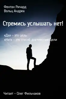 Обложка книги Стремись услышать нет!