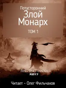Обложка книги Потусторонний злой монарх - том 1