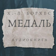 Обложка книги Медаль