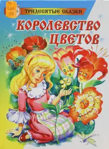 Обложка книги Королевство цветов