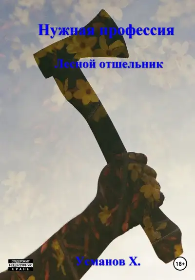 Обложка книги Лесной отшельник