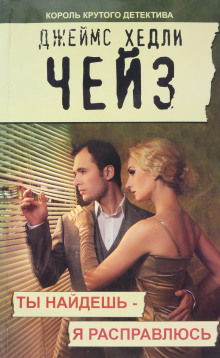 Обложка книги Ты найдёшь — я расправлюсь