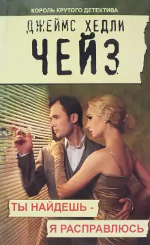 Обложка книги Ты найдёшь — я расправлюсь