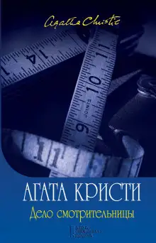 Обложка книги Дело смотрительницы (сборник рассказов)