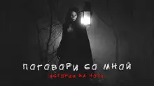 Обложка книги Поговори со мной