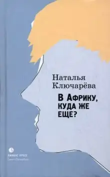 Обложка книги В Африку, куда же еще?