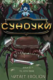 Обложка книги Все любят большие с... Сундуки! Арка 13