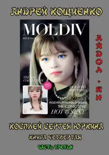 Обложка книги Айдол-ян. Часть третья (с муз. оформлением)