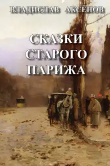 Обложка книги Сказки старого Парижа