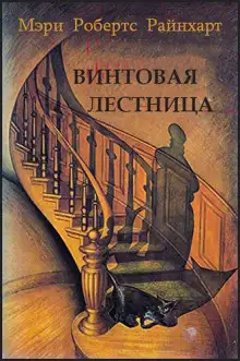 Обложка книги Винтовая лестница