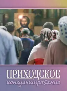 Обложка книги Приходское консультирование