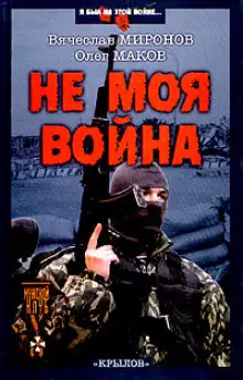Обложка книги Не моя война