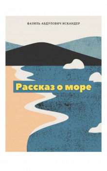 Обложка книги Рассказ о море