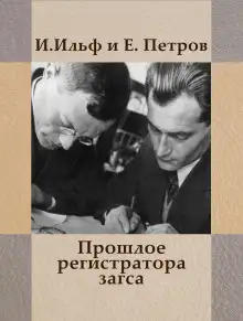 Обложка книги Прошлое регистратора загса