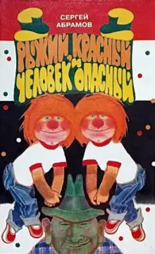 Обложка книги Рыжий, Красный, человек опасный