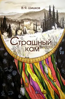 Обложка книги Страшный кам