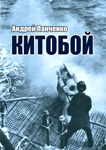 Обложка книги Китобой 01