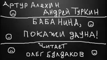 Обложка книги Баба Нина, покажи дауна