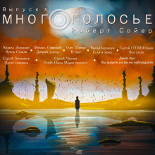 Обложка книги МногоГолосье. Роберт Сойер