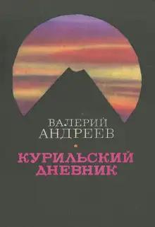 Обложка книги Курильский дневник