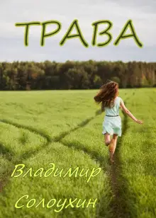Обложка книги Трава