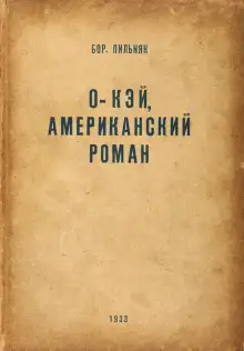 Обложка книги O'кэй. Американский роман