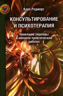 Обложка книги Консультирование и психотерапия