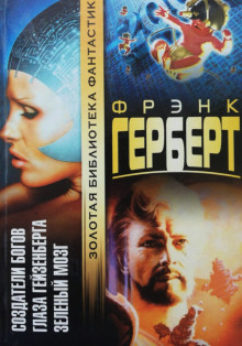 Обложка книги Создатели богов