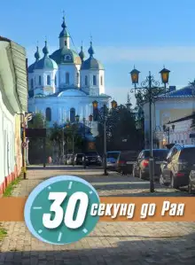 Обложка книги 30 секунд до Рая