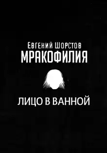 Обложка книги Лицо в ванной
