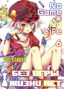 Обложка книги Без игры жизни нет. Том 6