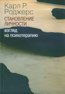 Обложка книги О становлении личности. Психотерапия глазами психотерапевта