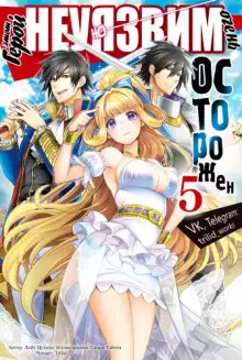 Обложка книги Этот герой неуязвим, но очень осторожен. Том 5