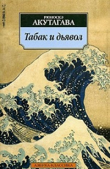 Обложка книги Табак и дьявол