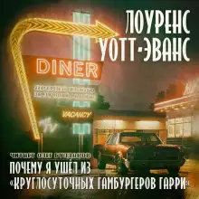 Обложка книги Почему я ушёл из «Круглосуточных гамбургеров Гарри»