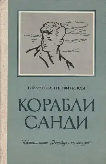 Обложка книги Корабли Санди