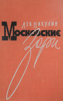 Обложка книги Московские зори