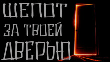 Обложка книги Шепот за твоей дверью