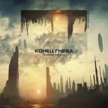 Обложка книги Конец гнева