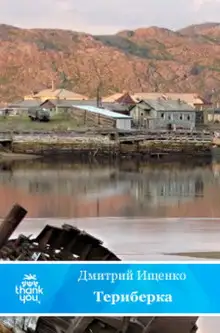 Обложка книги Териберка