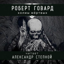 Обложка книги Холмы мёртвых