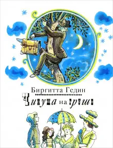 Обложка книги Чинуша на груше