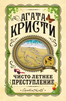 Обложка книги Чисто летнее преступление