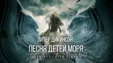 Обложка книги Песня детей моря