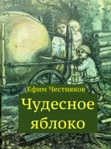 Обложка книги Чудесное яблоко