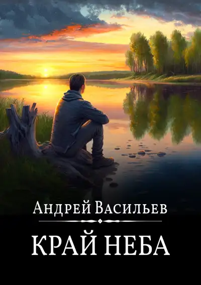 Обложка книги Край неба