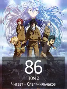 Обложка книги 86 - Восемьдесят шесть. Том 2