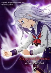 Обложка книги Перерождённый в дочь героев 5
