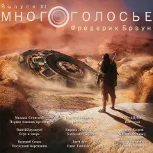 Обложка книги МногоГолосье. Фредерик Браун