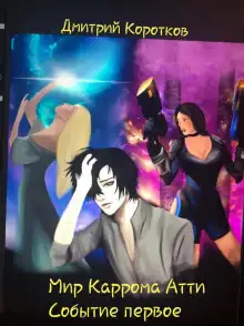 Обложка книги Мир Каррома Атти. Событие первое